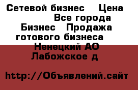 “Сетевой бизнес“ › Цена ­ 6 000 - Все города Бизнес » Продажа готового бизнеса   . Ненецкий АО,Лабожское д.